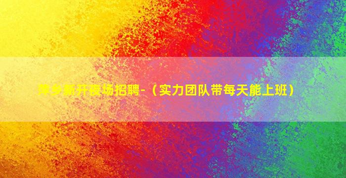 衡水KTV招聘
