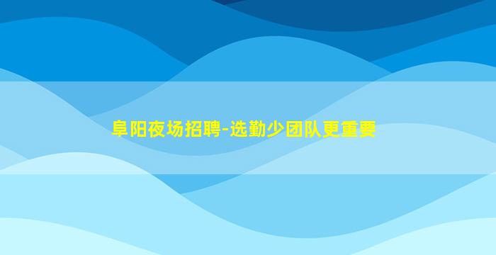 晋城夜总会招聘